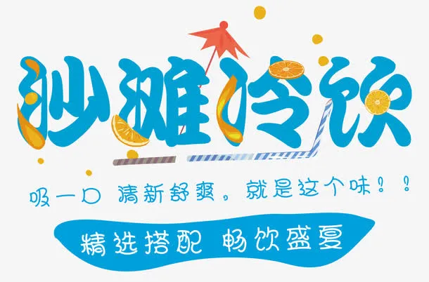 沙滩冷饮免抠