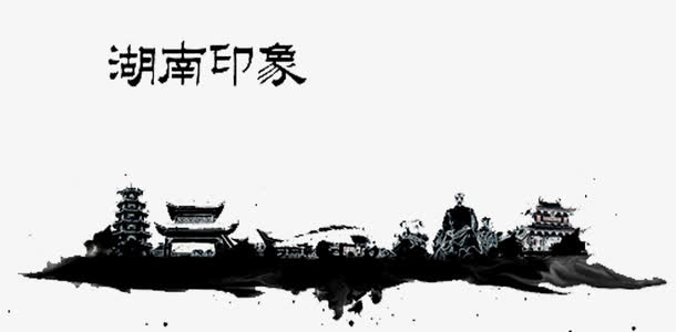 湖南印象免抠