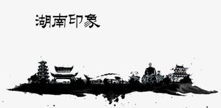 湖南印象免抠
