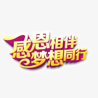 海报字体 感恩 梦想免抠