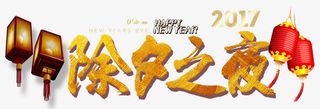 2017除夕之夜免抠