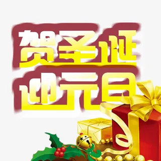 贺圣诞迎元旦免抠