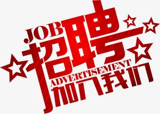 招聘黄色纹理海报字免抠