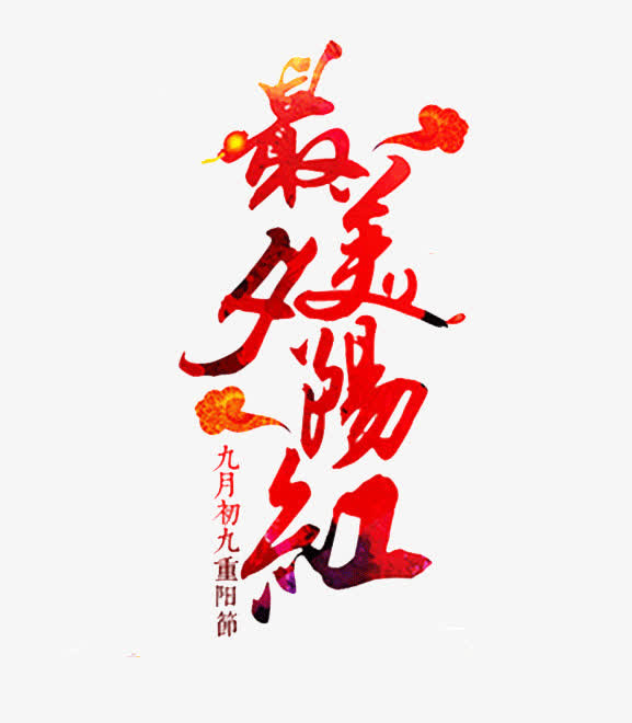 最美夕阳红艺术字免抠