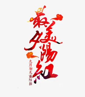 最美夕阳红艺术字免抠