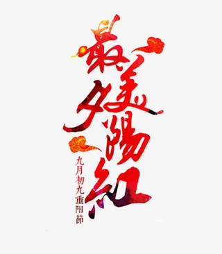 最美夕阳红艺术字免抠