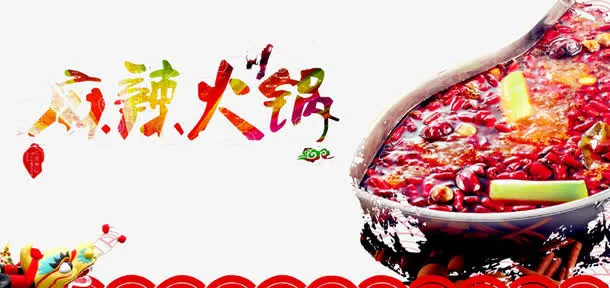 麻辣火锅免抠