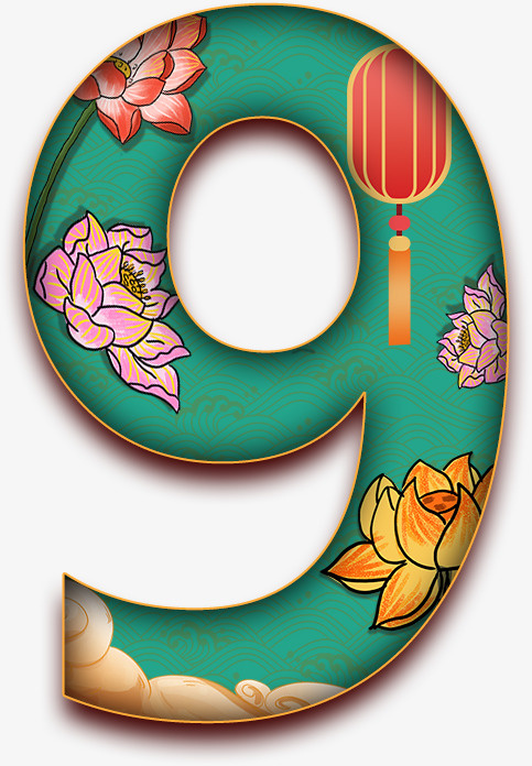 9，中国风，数字，美免抠