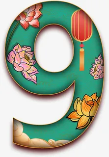 9，中国风，数字，美免抠