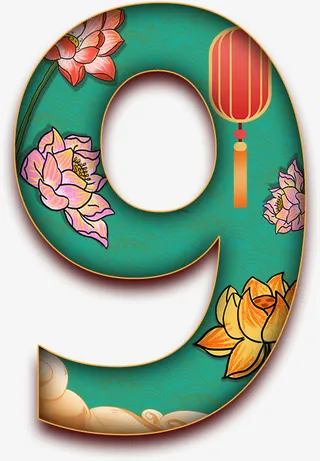 9，中国风，数字，美免抠