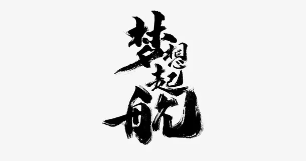 梦想起航年会海报标题免抠