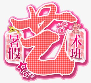 暑假艺术班免抠