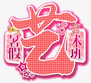 暑假艺术班免抠