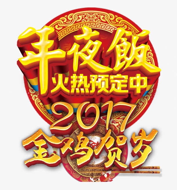 年夜饭字体设计免抠