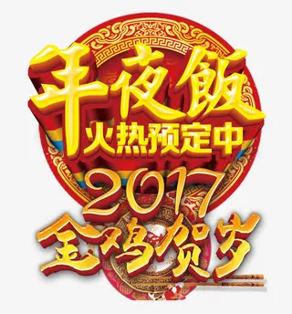 年夜饭字体设计免抠