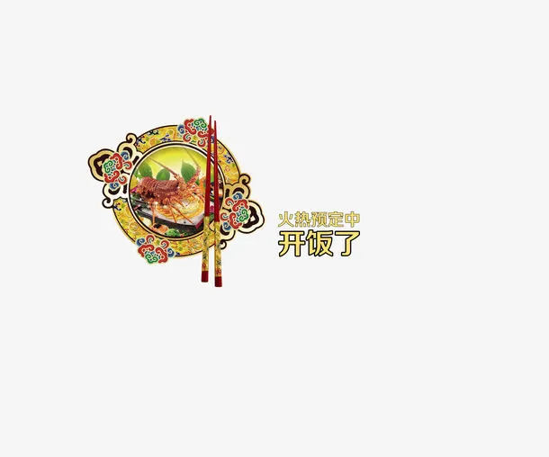 年夜饭图片免抠
