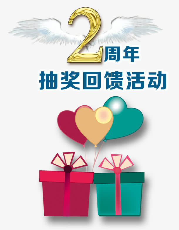 2周年回馈礼品海报设计免抠