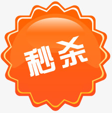 淘宝热卖标签淘宝产品标签免抠