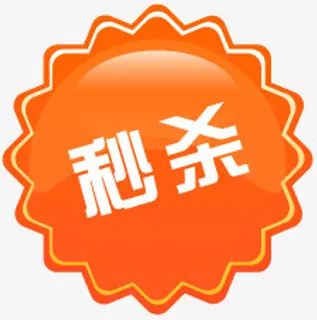 淘宝热卖标签淘宝产品标签免抠