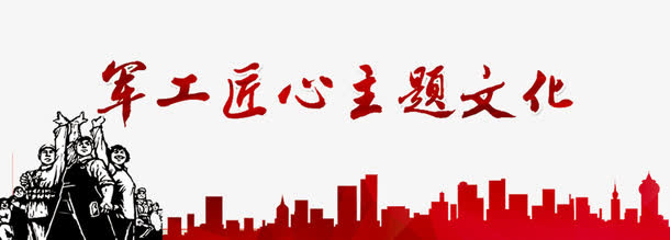 军工匠心免抠