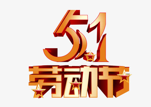 51劳动节立体字免抠