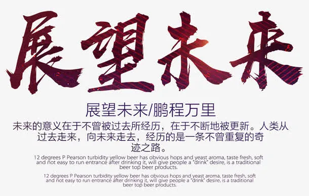 展望未来企业文化主题免抠艺术字免抠
