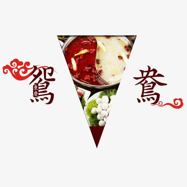 火锅宣传免抠