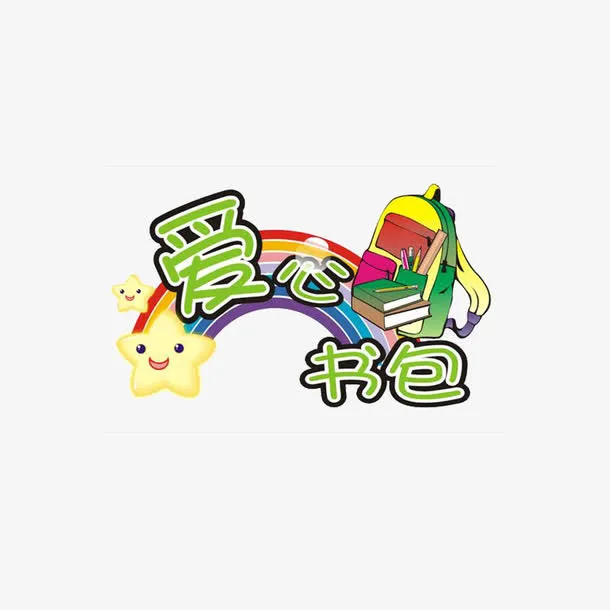 爱心书包免抠