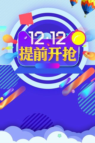 双十二聚划算折扣促销高清