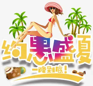 约惠盛夏一降到底促销主题艺术字免抠
