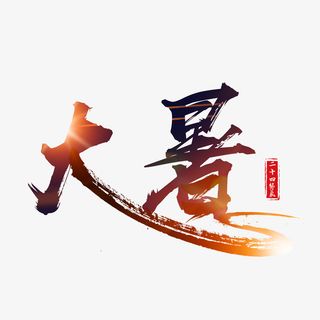 大暑毛笔艺术字元素免抠