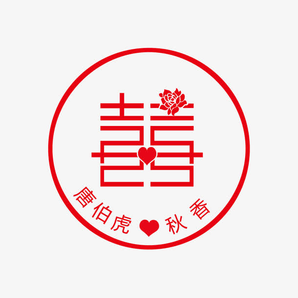 矢量囍字体设计免抠