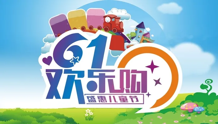 扁平六一儿童节欢乐购背景高清