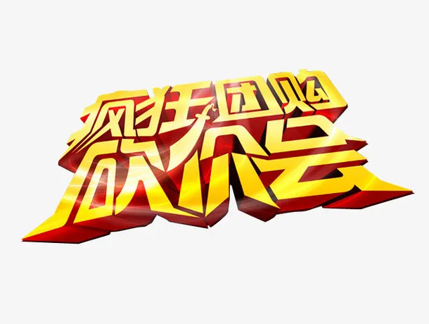 疯狂团购砍价会免抠
