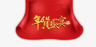 红色背景艺术字年货盛宴