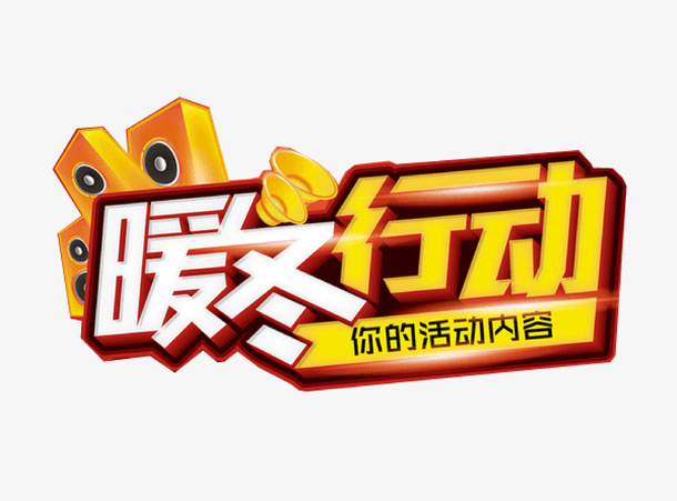 暖冬大促就会给放假免抠