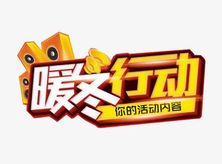 暖冬大促就会给放假免抠