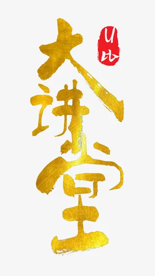 讲师大讲堂PNG免抠