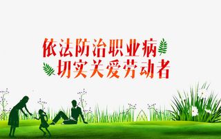 防治职业病免抠