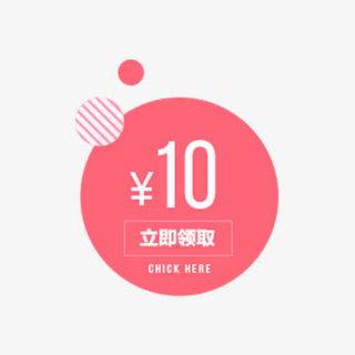 创意10元优惠券免抠图免抠