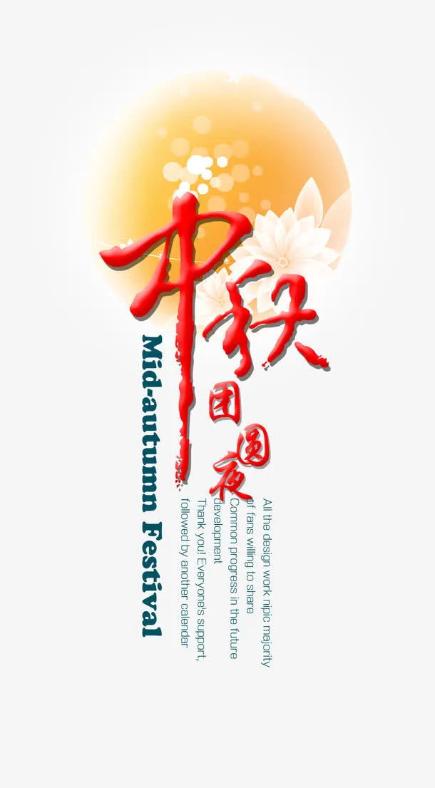 中秋团圆月亮免抠