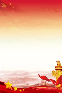 十九大党建宣传海报