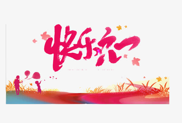 六一儿童节免抠