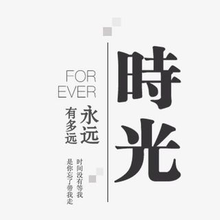 时光主题文案免抠