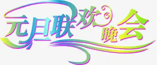 元旦联欢晚会免抠