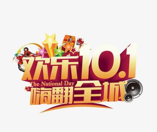 国庆节促销免抠