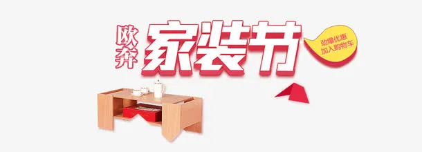 淘宝家装节海报免抠