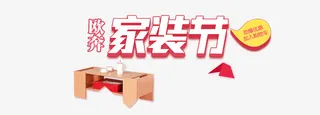 淘宝家装节海报免抠