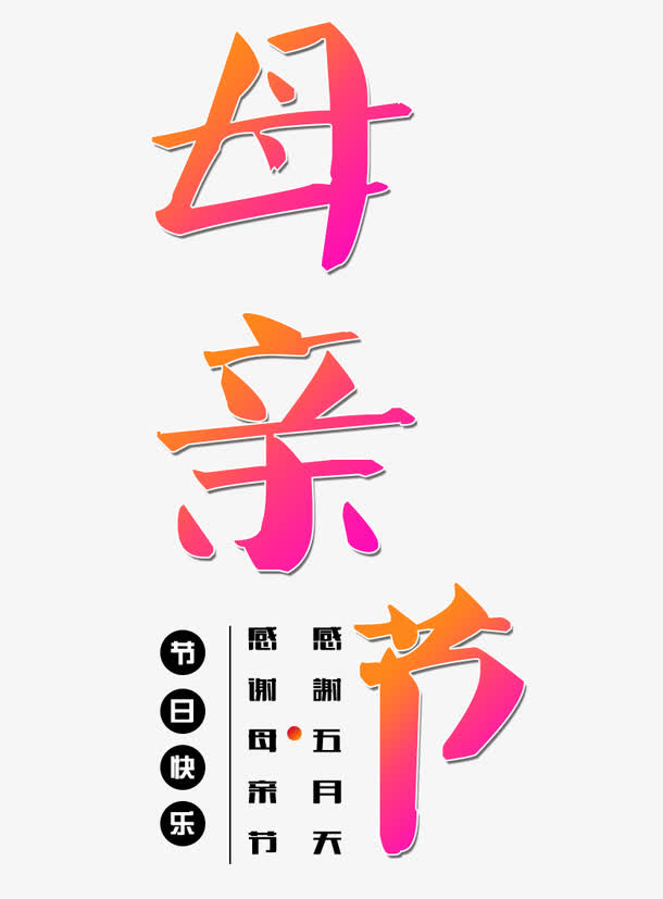 感恩母亲节免抠