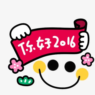 你好2016卡通免抠